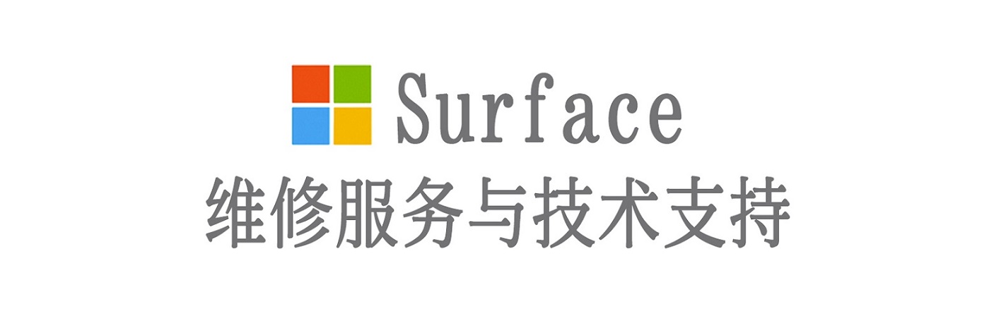 阳新surface产品维修服务中心