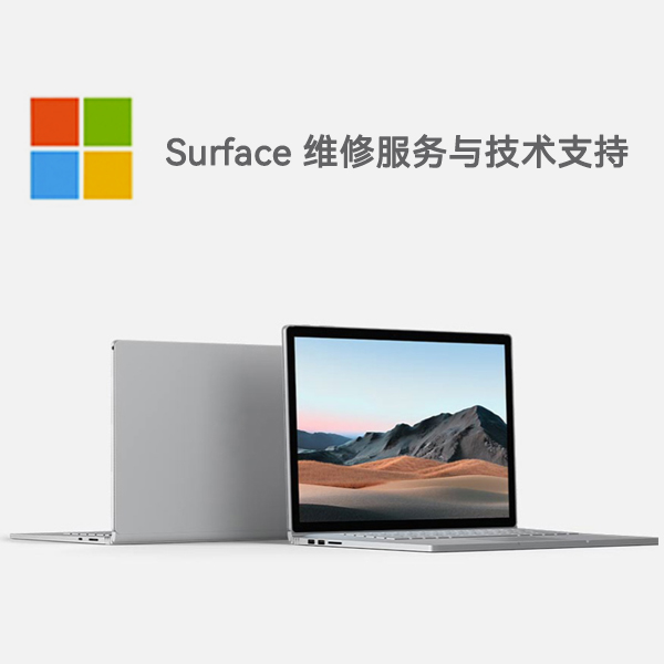 阳新surface产品维修服务电话